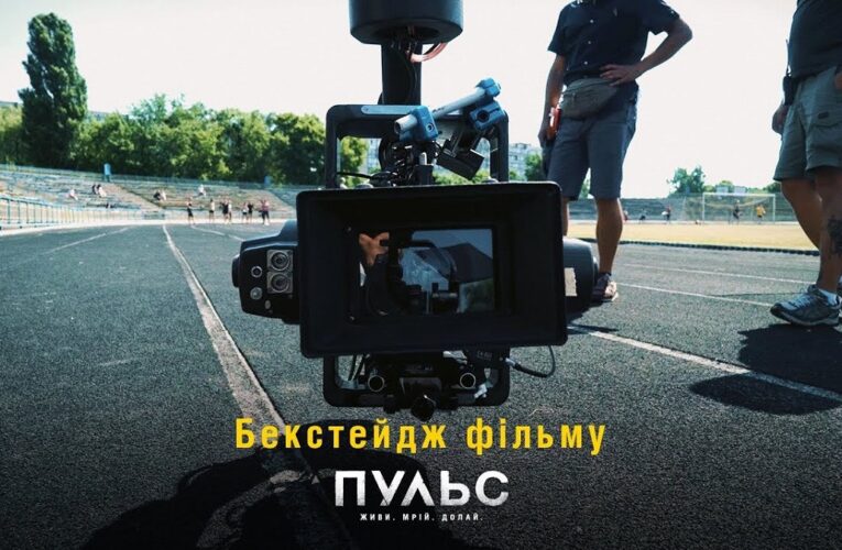 Як знімали “Пульс”. Динамічний бекстейдж спортивної драми