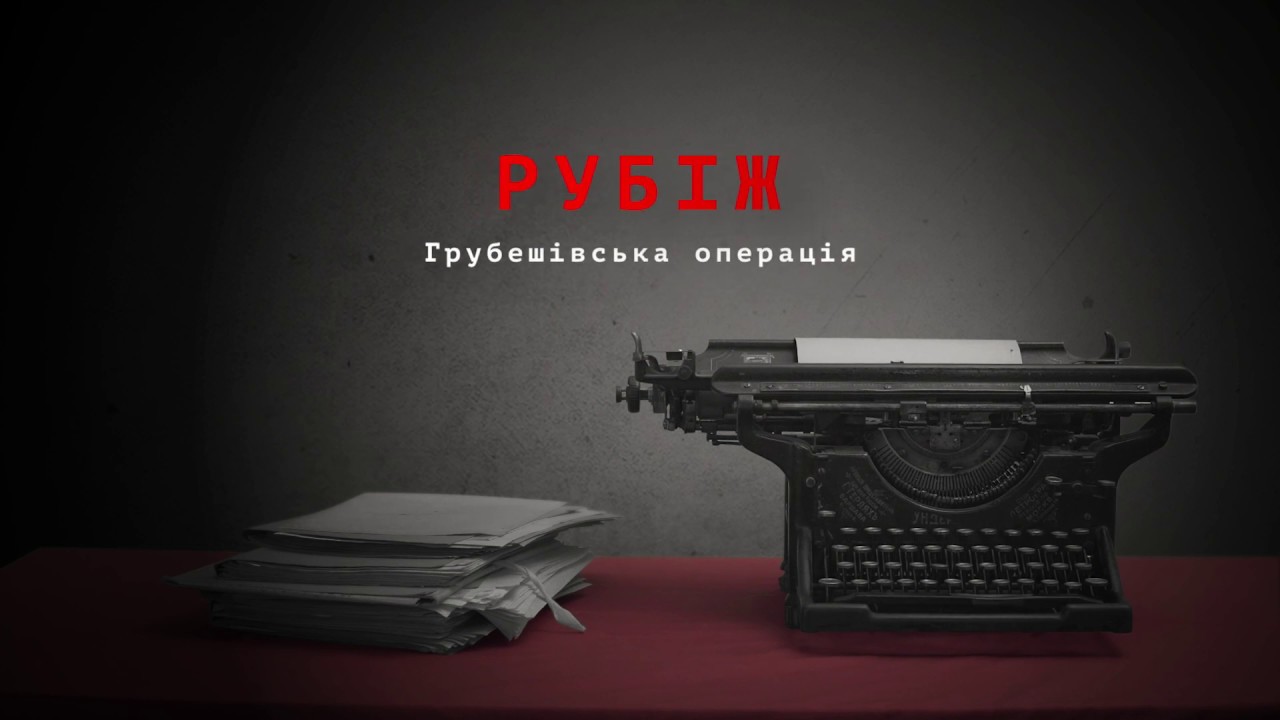 Рубіж. Грубешівська операція