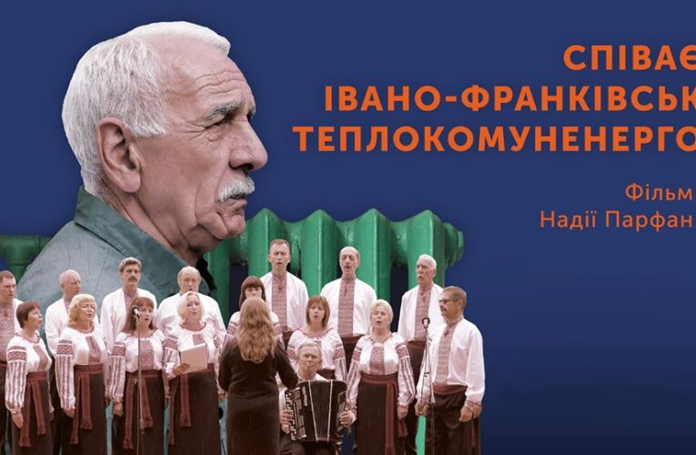 Надія Парфан, режисерка “Співає Івано-Франківськтеплокомуненерго”: з погляду режисури це сувора документалістика