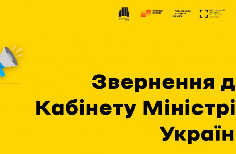 Близько 500 відомих діячів культури звернулися до Уряду у зв’язку з припиненням фінансування галузі