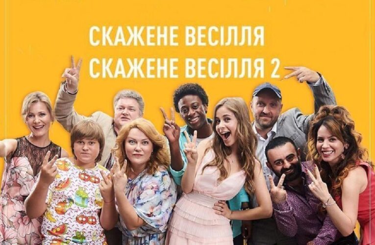 «Скажене весілля 2»: дивіться телепрем’єру комедії Влада Дикого