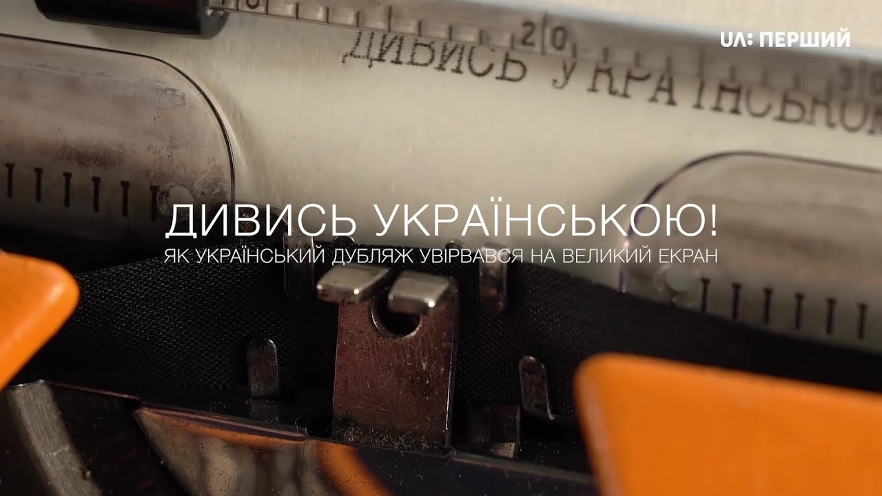 Дивись українською