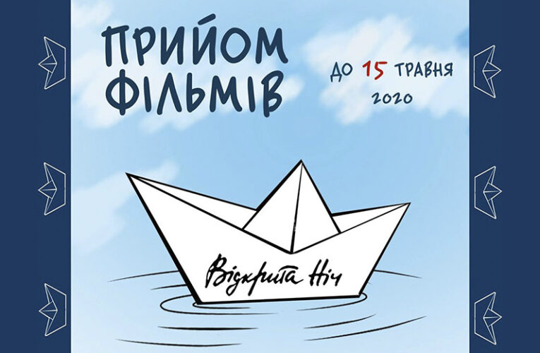 “Відкрита Ніч. Дубль 23” оголошує прийом фільмів на конкурс