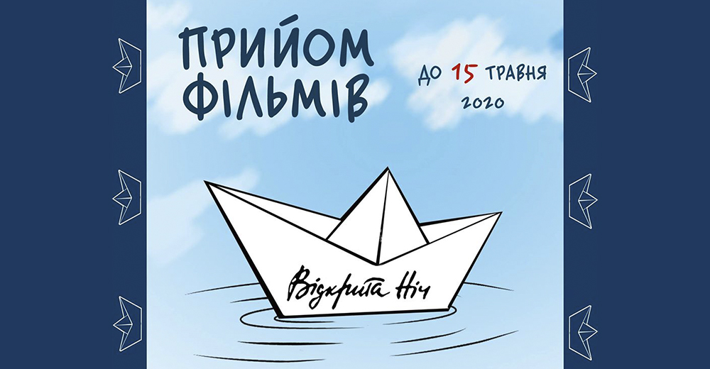 Відкрита Ніч