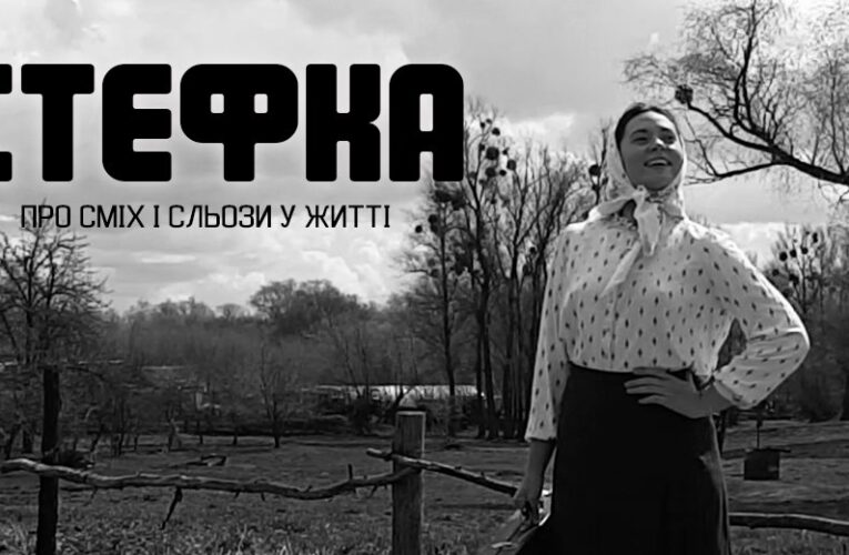 Мережу зірвав новий веб-серіал “Стефка”