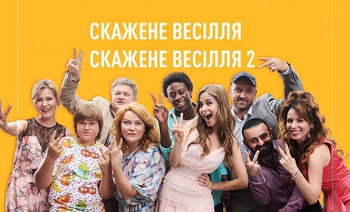Скажене весілля