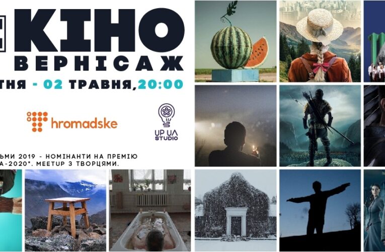 “Кіновернісаж online” представить номінантів на “Золоту Дзиґу”