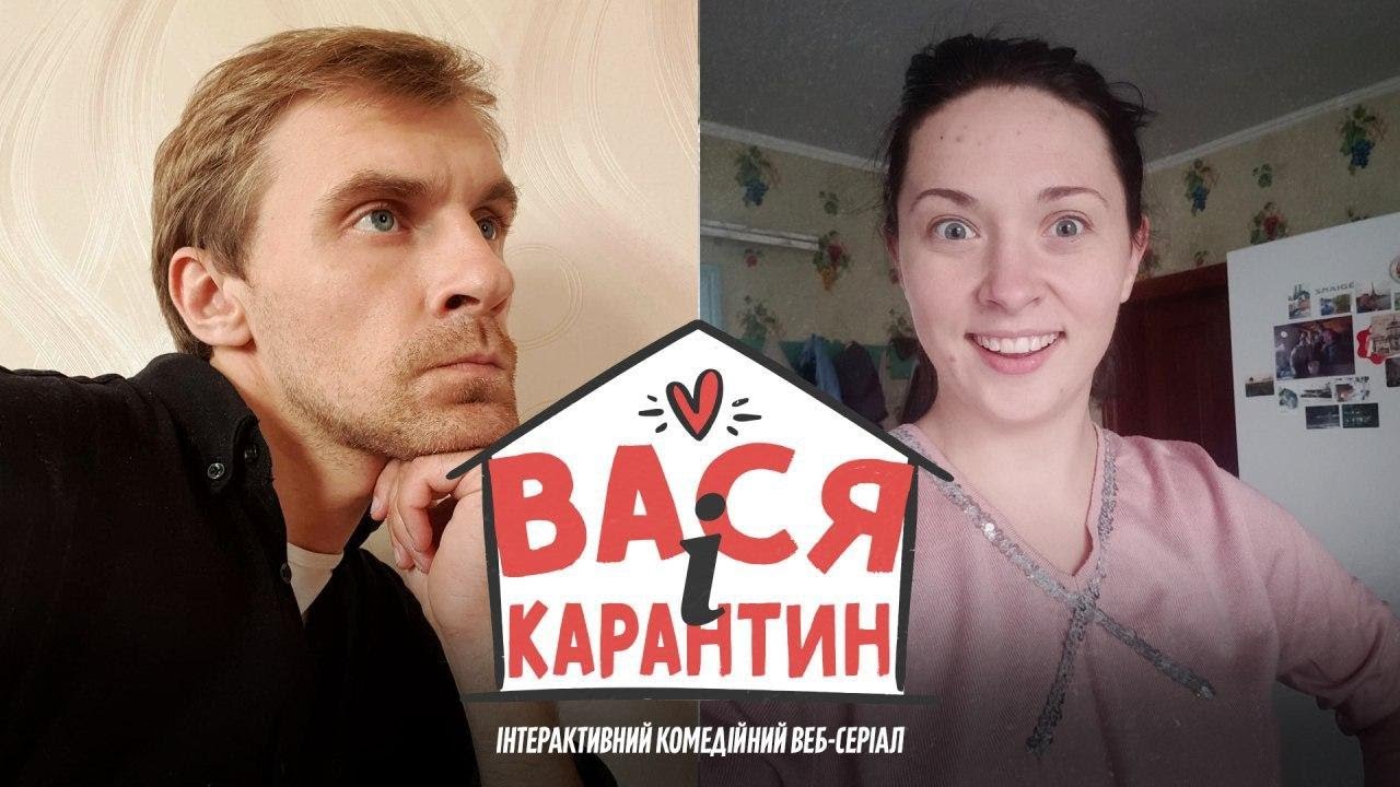 Вася і Карантин