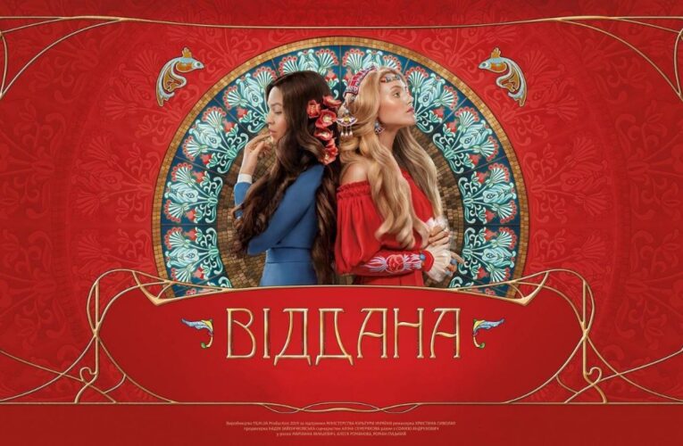 Стрічка «Віддана» офіційно вийшла онлайн