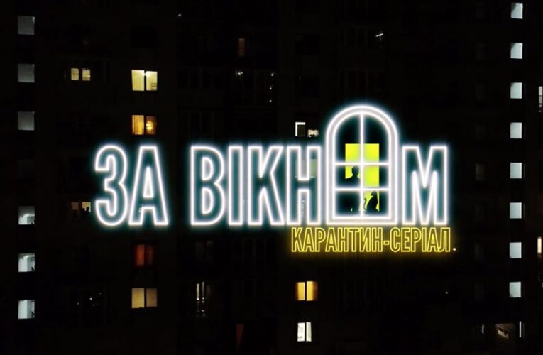 “За вікном”: вийшли перші серії карантин-серіалу, знятого за допомогою дронів
