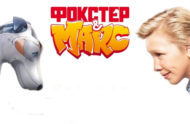 Фентезі «Фокстер & Макс» покажуть на телеекранах