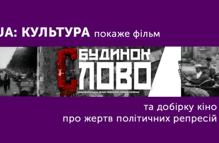 Фільм «Будинок Слово» та долі дисидентів: добірка кіно до Дня пам’яті жертв політичних репресій