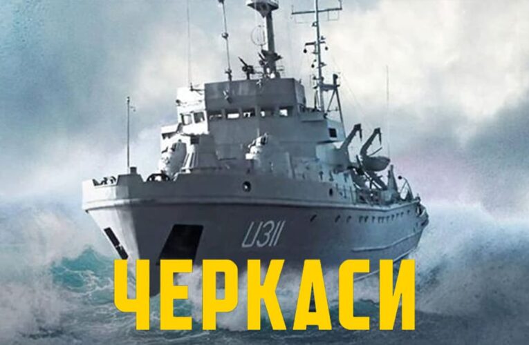 Фільм “Черкаси” покажуть у четвер в автокінотеатрі “Кінодром” в Києві