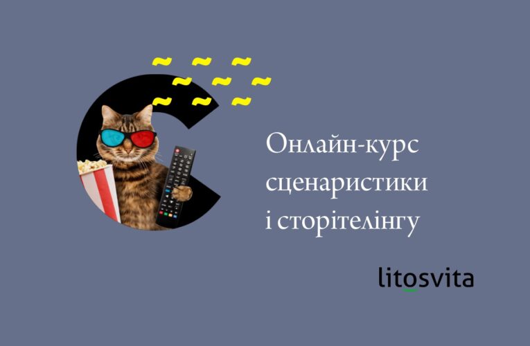 Запрошуємо на онлайн-курс сценаристики і сторітелінгу від LITOSVITA