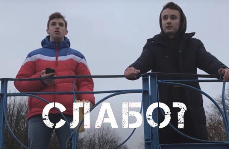 Творці аматорського фільму “Слабо?” збирають кошти на другу частину під назвою – «Не слабо»