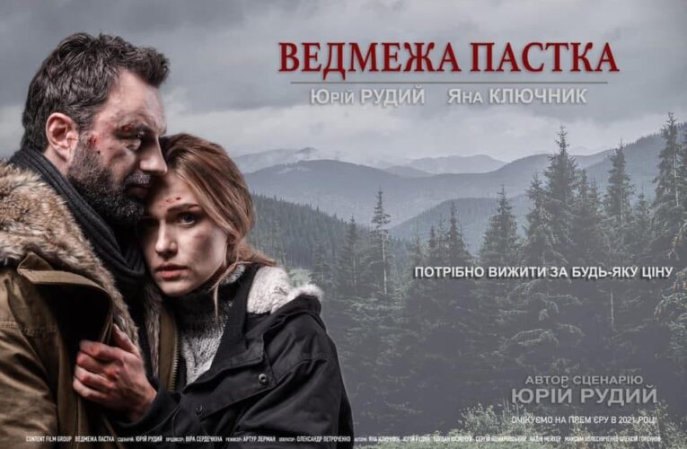 “Ведмежа пастка”: у 2021 році вийде трилер про виживання в гірських лісах