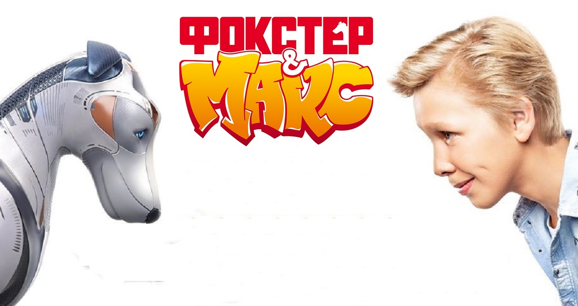Фокстер & Макс