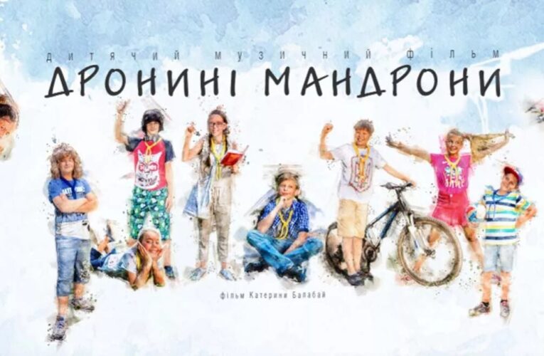 Фільм “Дронині Мандрони” Катерини Балабай доступний онлайн