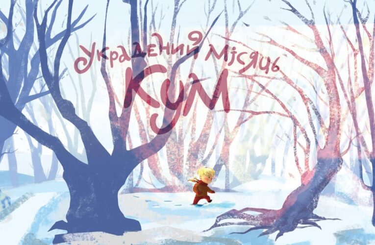 Анимационный фильм «Украденная луна. Кум» одержал победу на фестивале в Париже