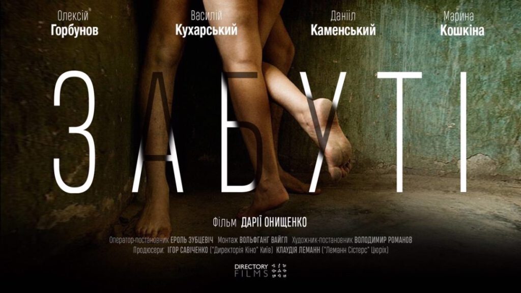 забуті