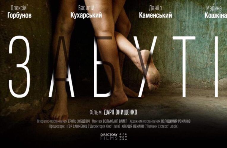 “Забуті” стануть фільмом-відкриття кінофестивалю “Молодість”
