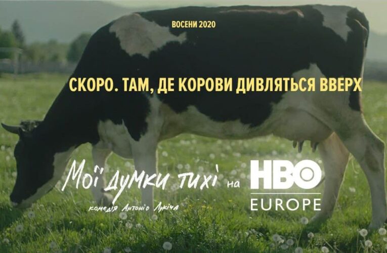 Фильм «Мои мысли тихие» появится на стриминговой платформе HBO Europe