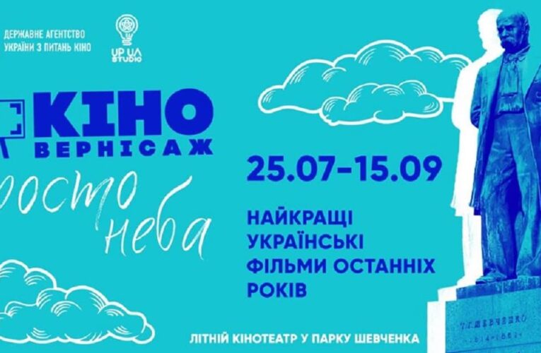«Кіновернісаж просто неба» покаже українські фільми останніх років