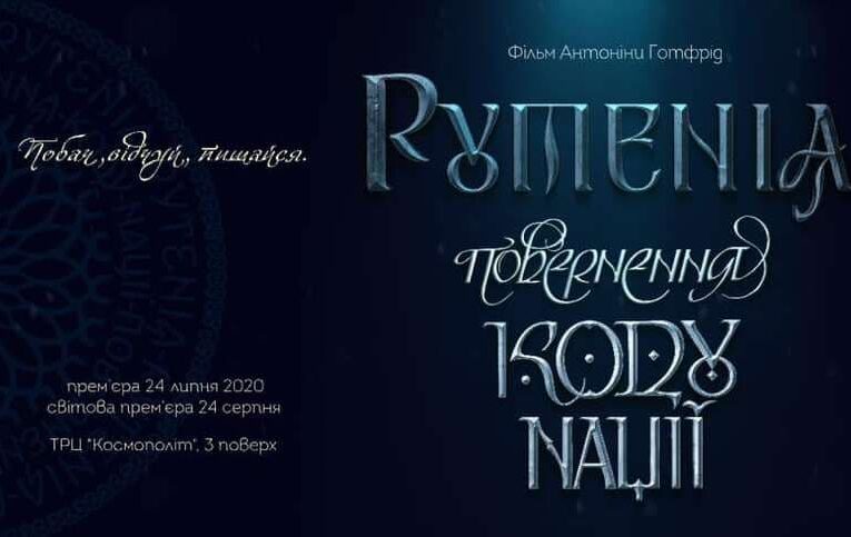 “Рутенія. Повернення Коду Нації”: прем’єра фільму відбудеться 24 серпня