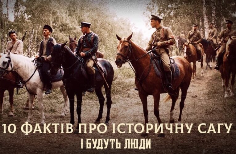 10 фактов об исторической саге по роману Анатолия Димарова «И будут люди»