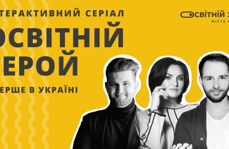 “Освітній герой”: в Україні запустили інтерактивний серіал у стилі ігрового навчання