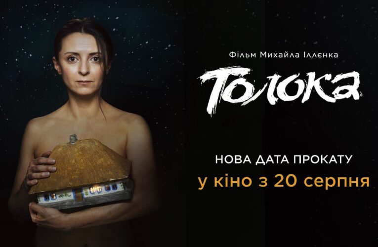 “Толока” вийде в широкий кінотеатральний прокат 20 серпня 2020 року