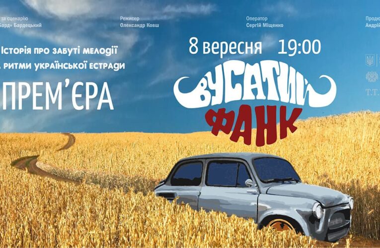 Нова дата: фільм “Вусатий фанк” про українську музику 70-х вийде 8 вересня
