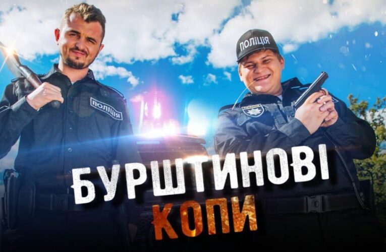 “Бурштинові копи”: розпочалися зйомки поліцейської комедії Аліни Бухтіярової