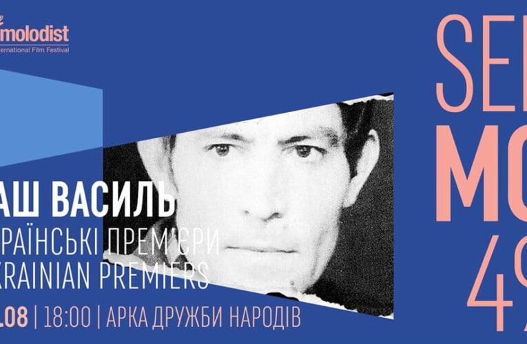«Ваш Василий»: в рамках кинофестиваля «Молодость» покажут фильм про Василия Стуса