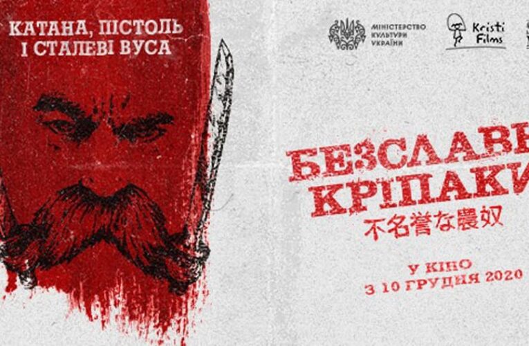 Нова дата: фільм “Безславні кріпаки” вийде 10 грудня