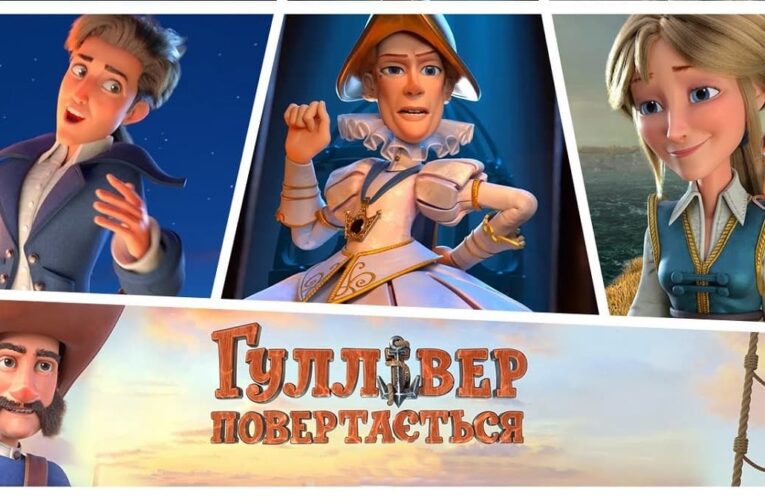 «Гуллівер повертається»: трейлер української анімації вийшов онлайн