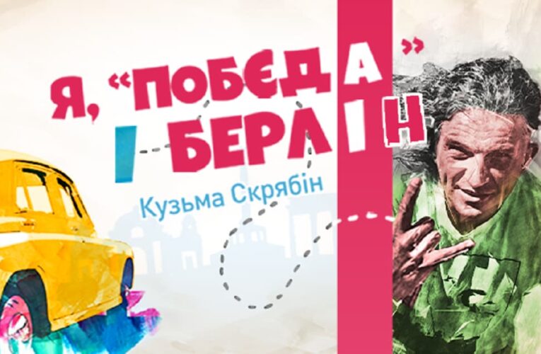 У Львові стартували зйомки фільму “Я, “Побєда” і Берлін” за повістю Скрябіна (перші фото)