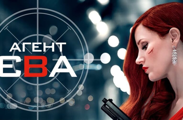 Вийшов фільм “Агент Єва”, до створення звукового дизайну якого долучилась українська студія