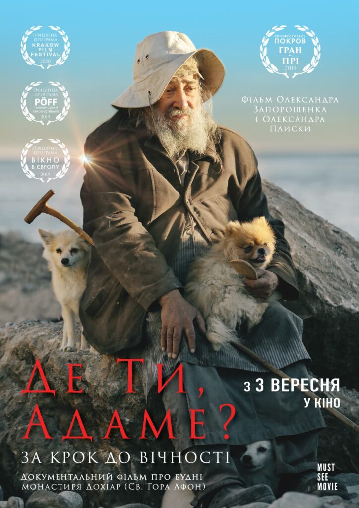 фільм Де ти Адаме