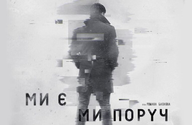 Фильм «Мы есть Мы рядом» представят на Варшавском кинофестивале