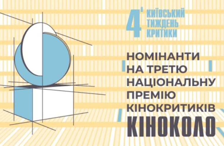 «Киноколо» 2020: объявлены номинанты на Национальную премию кинокритиков