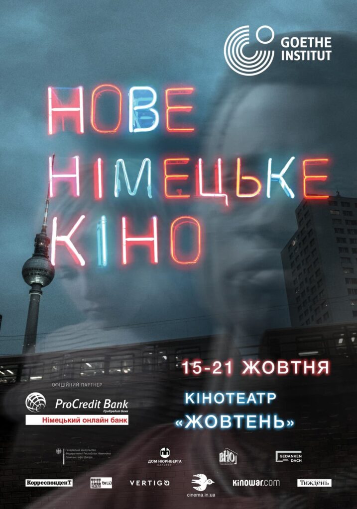 Нове німецьке кіно 2020