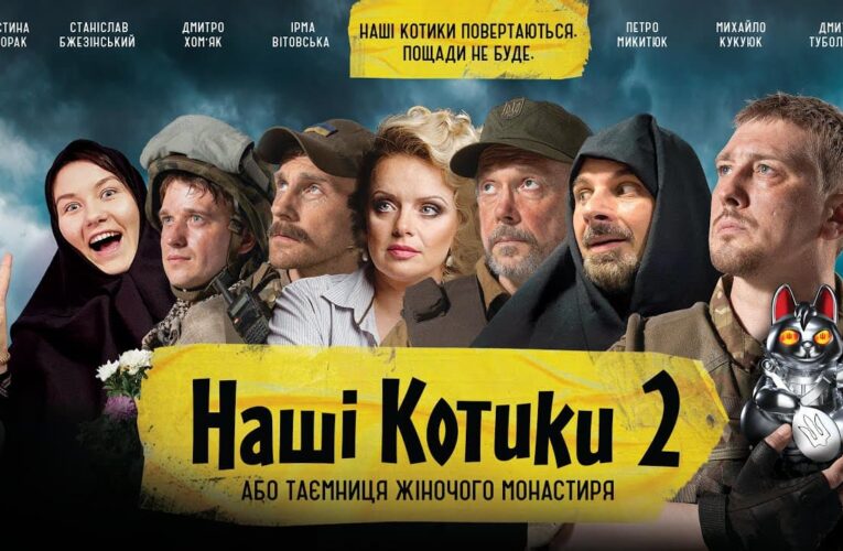 «Наші котики – 2, або Таємниця жіночого монастиря»: вийшов тизер продовження комедії