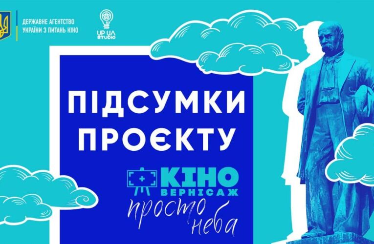 “Кіновернісажів просто неба”: 96 фільмів за 53 дні та 20 000 глядачів (підсумки)