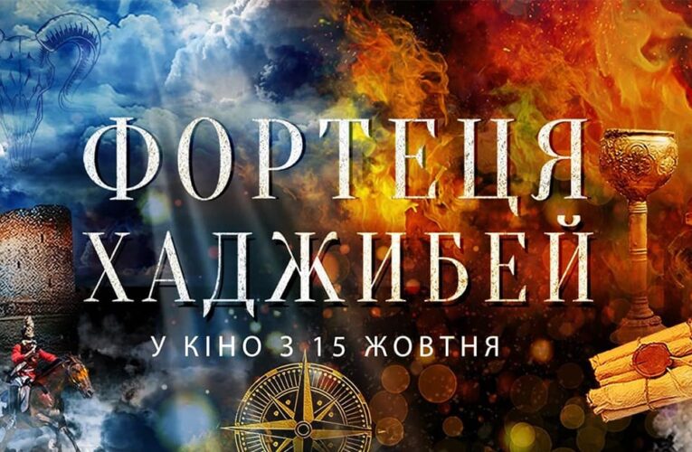 Казаки в Стамбуле: фильм “Крепость Хаджибей” вышел в украинский прокат