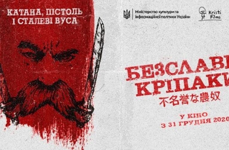 Нова дата: фільм “Безславні кріпаки” вийде 31 грудня