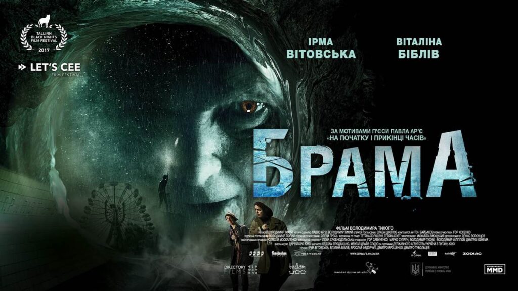 Брама фільм