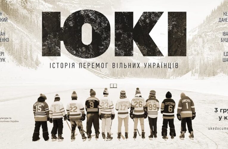 Документальный фильм «ЮКИ» Владимира Мулы вышел онлайн
