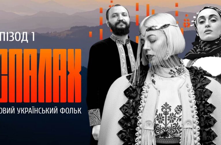 “Спалах”: вийшов серіал про нову українську культуру