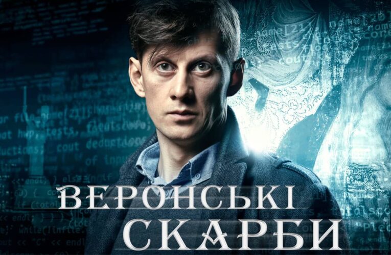 Фільм “Веронські скарби” покажуть 2 січня на “UA: Перший”